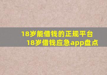 18岁能借钱的正规平台 18岁借钱应急app盘点